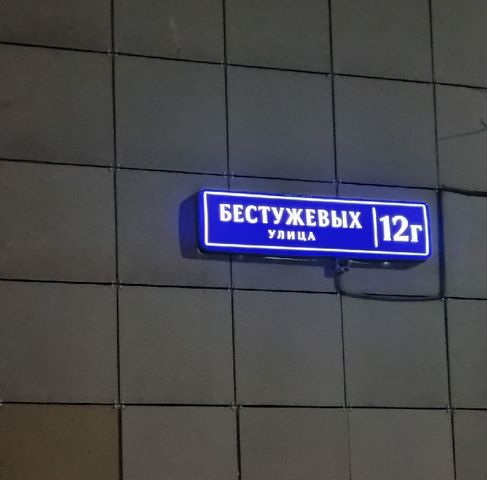 метро Отрадное ул Бестужевых 12г фото