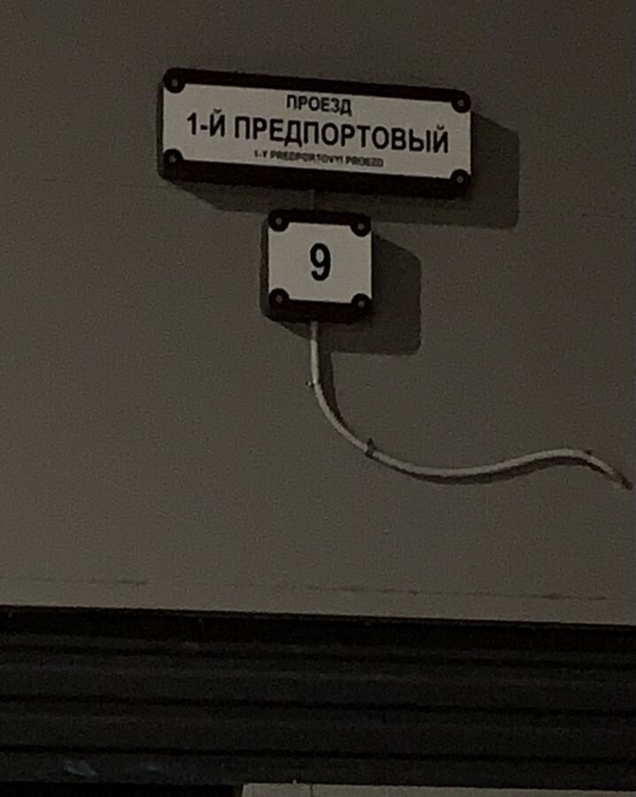 машиноместо г Санкт-Петербург метро Московская проезд 1-й Предпортовый 9 фото 3