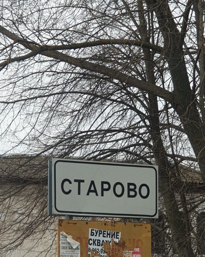 земля городской округ Орехово-Зуевский д Старово Егорьевск фото 1