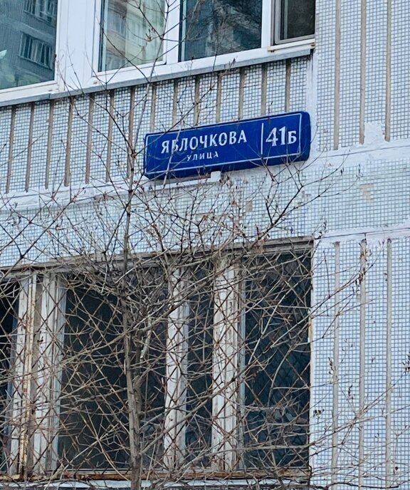 квартира г Москва метро Фонвизинская ул Яблочкова 41б фото 15