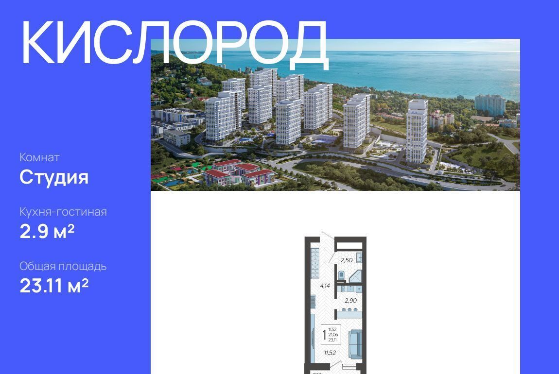 квартира г Сочи р-н Хостинский ЖК «Кислород» 5 фото 1