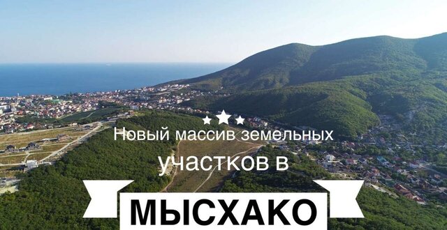 земля с Мысхако ул Сахалинская 8 муниципальное образование Новороссийск фото