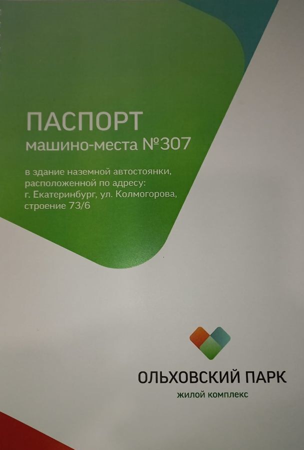 машиноместо г Екатеринбург р-н Железнодорожный Динамо ул Колмогорова 73к/6 фото 1