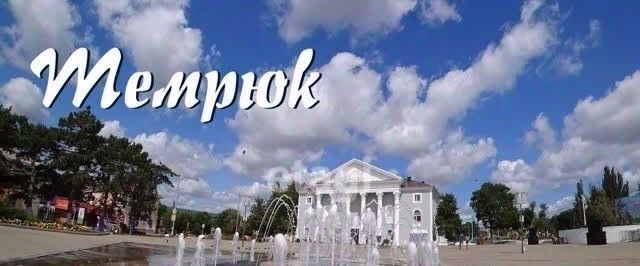 земля р-н Темрюкский г Темрюк ул Мороза фото 8