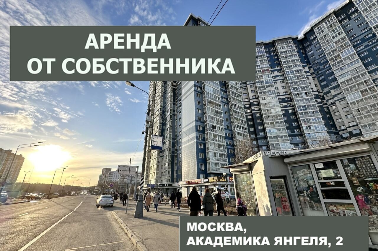 свободного назначения г Москва метро Улица Академика Янгеля ул Академика Янгеля 2 фото 1