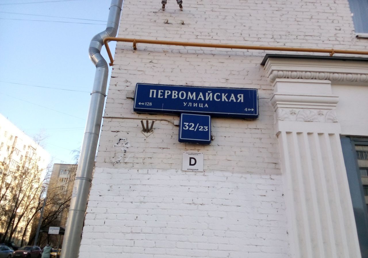 свободного назначения г Москва метро Измайловская ул Первомайская 32/23 муниципальный округ Измайлово фото 20