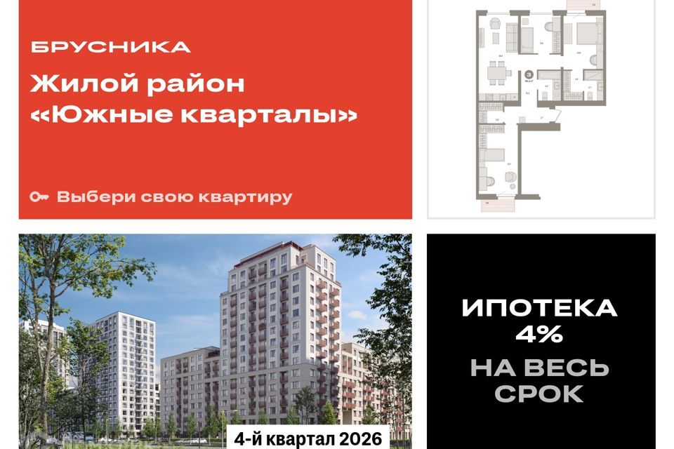 квартира г Екатеринбург р-н Ленинский Екатеринбург, жилой комплекс Южные Кварталы, муниципальное образование фото 1