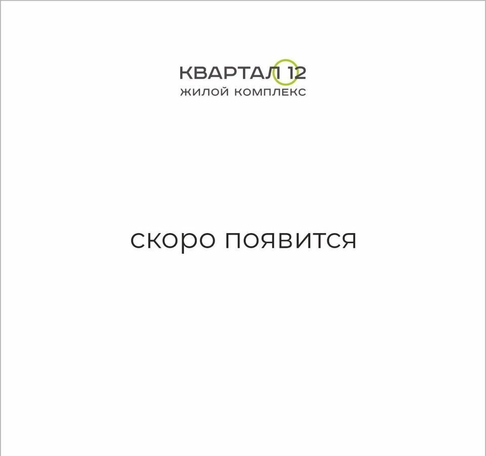 квартира г Екатеринбург Академический ЖК «КВАРТАЛ 12» ул. Академика Вавилова/Академика Парина/Профессора Матвеева/Академика Ландау, жилой дом фото 1