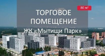 свободного назначения г Мытищи ЖК «Мытищи Парк» Медведково фото 1