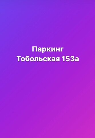 р-н Октябрьский ул Тобольская 153а фото