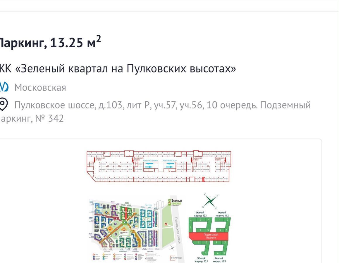 машиноместо г Санкт-Петербург р-н Московский ул Струве 12 округ Пулковский меридиан фото 1