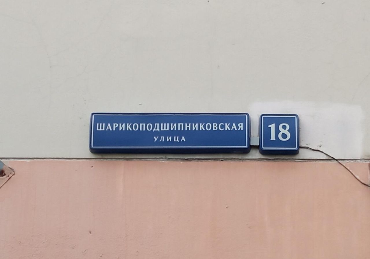 свободного назначения г Москва метро Пролетарская ул Шарикоподшипниковская 1 муниципальный округ Южнопортовый фото 3