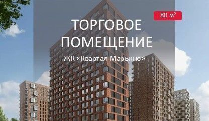 свободного назначения г Москва п Краснопахорское квартал № 171 р-н Филимонковское, Новомосковский административный округ, Филимонковский р-н, жилой комплекс Квартал Марьино, к 2, Московская область, городской округ Истра, Троицк фото 1