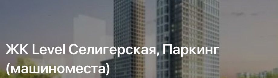 машиноместо г Москва метро Селигерская проезд Ильменский 12 муниципальный округ Западное Дегунино фото 4