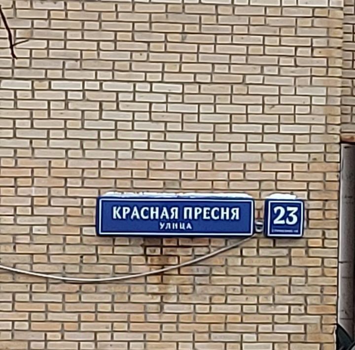 квартира г Москва метро Улица 1905 года ул Красная Пресня 23с/1а муниципальный округ Пресненский фото 20