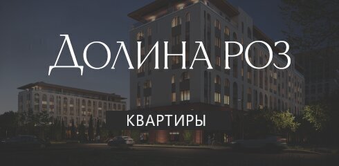 ЖК «‎Долина Роз» фото