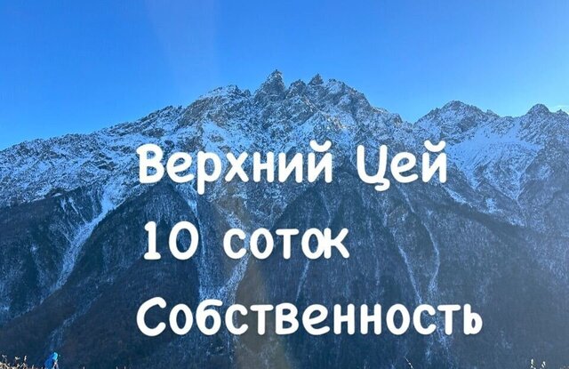 земля с Верхний Цей Республика Северная Осетия — Алагирский р-н, Алагир фото