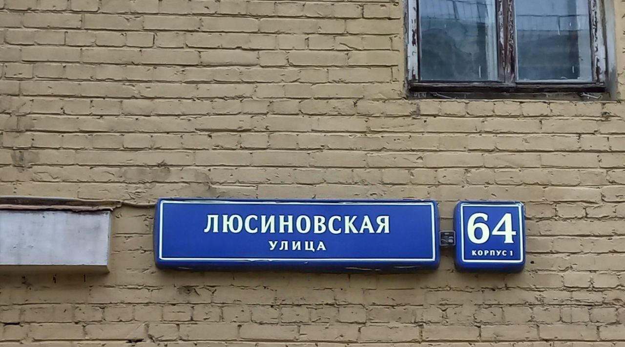 свободного назначения г Москва ЮАО ул Люсиновская 64к/1 фото 2