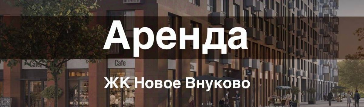 торговое помещение г Москва метро Саларьево ЖК «Новое Внуково» № 37 кв-л, к 23 фото 1