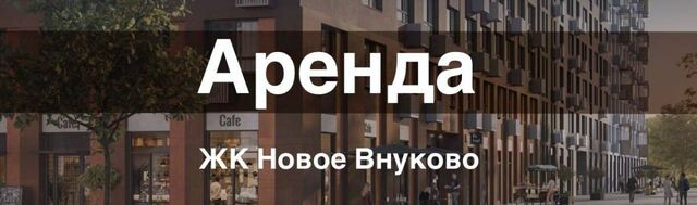 метро Саларьево ЖК «Новое Внуково» № 37 кв-л, к 23 фото