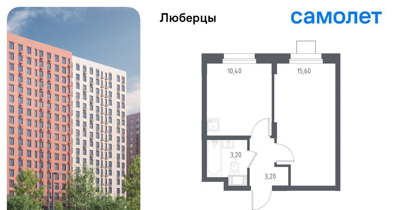 квартира г Люберцы микрорайон Зенино ЖК Самолет мкр, проезд Некрасовский, 7, Некрасовка фото 1
