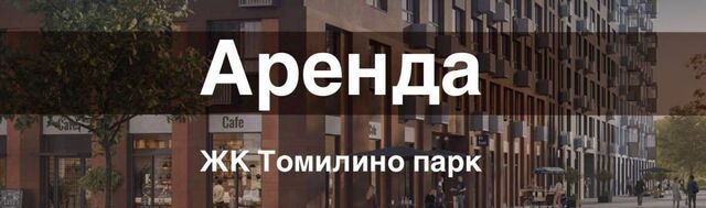 п Мирный ЖК Томилино Парк Котельники фото