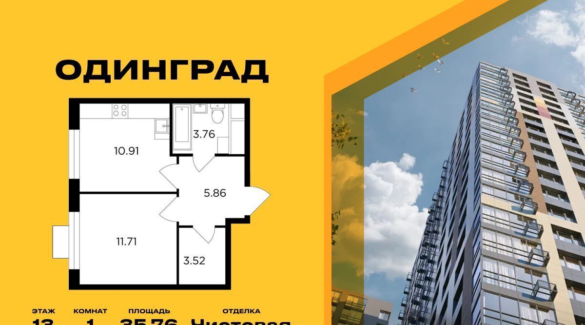 квартира г Одинцово р-н мкр Клубничное поле ЖК «Одинград. Квартал «Семейный»» 6 Молодёжная фото 1