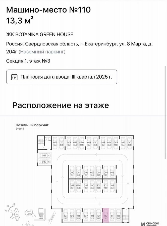 машиноместо г Екатеринбург Ботаническая ЖК Ботаника Грин Хаус фото 3
