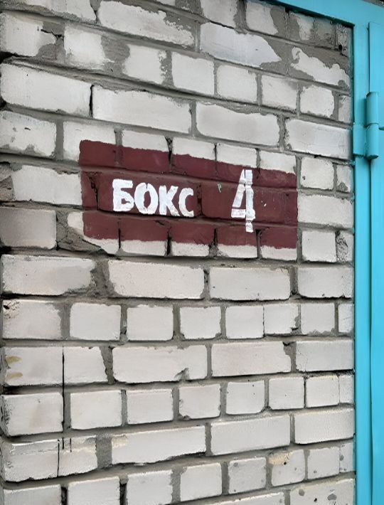 гараж г Воронеж р-н Советский пр-кт Патриотов 49б фото 12