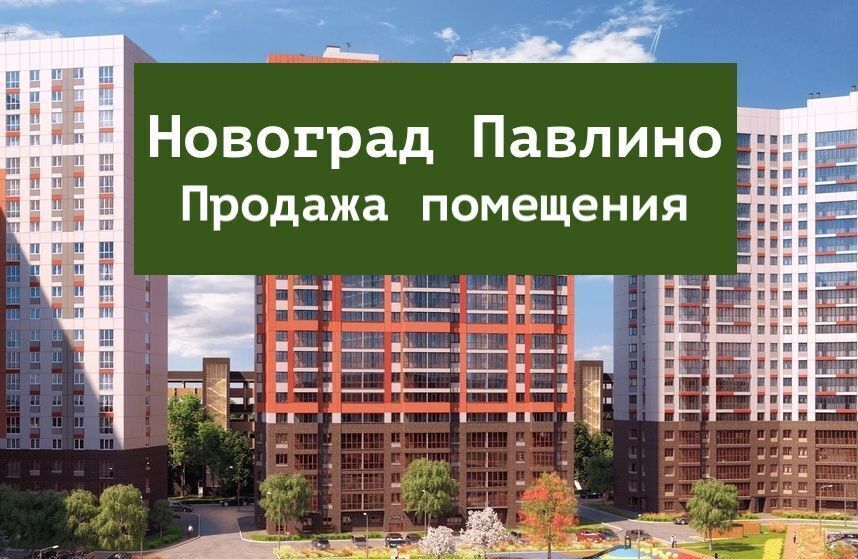 свободного назначения г Балашиха мкр Новое Павлино Некрасовка, жилой квартал Новоград Павлино, к 9 фото 1