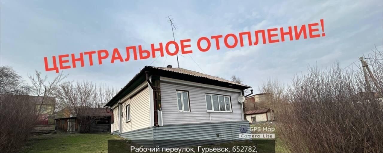 дом р-н Гурьевский г Гурьевск пер Рабочий 21 Кемеровская обл. — Кузбасс фото 2
