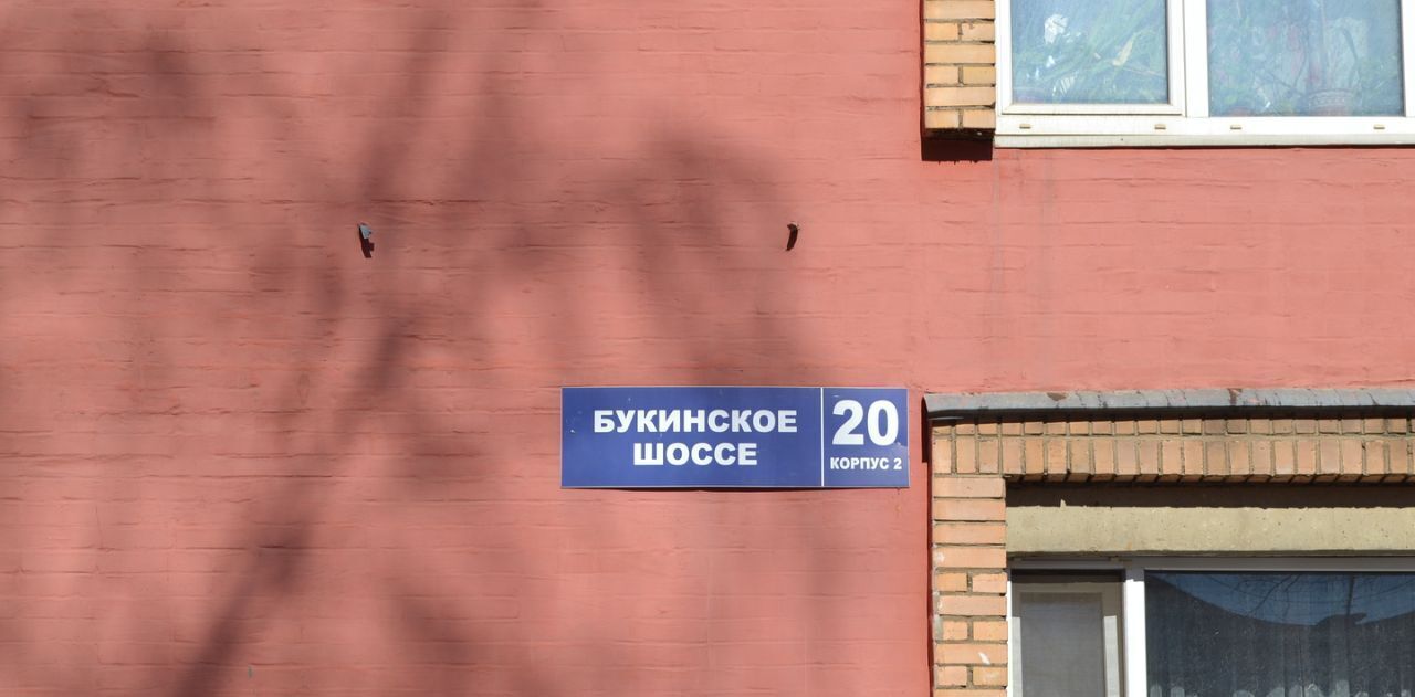 квартира г Лобня ш Букинское 20к/2 Лобня фото 2