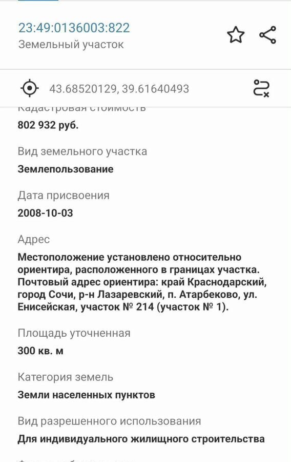 земля г Сочи р-н Лазаревский ул Енисейская фото 10