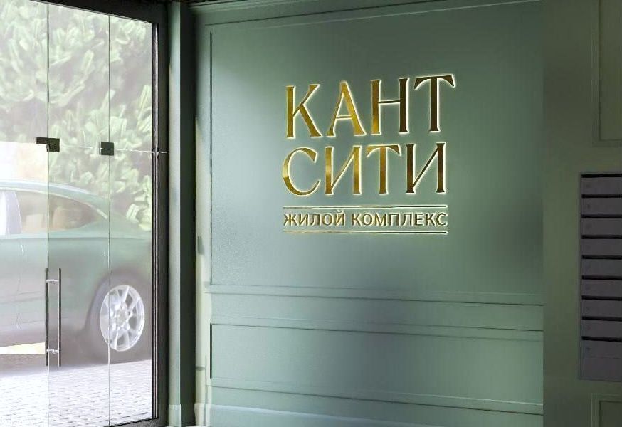 квартира г Калининград р-н Московский ЖК «Кант Сити» пр-т Ленинский/ул. Портовая, стр фото 11