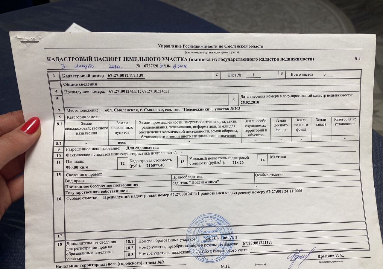земля г Смоленск п Подснежники р-н Заднепровский тер садоводческое товарищество "Свет" фото 1