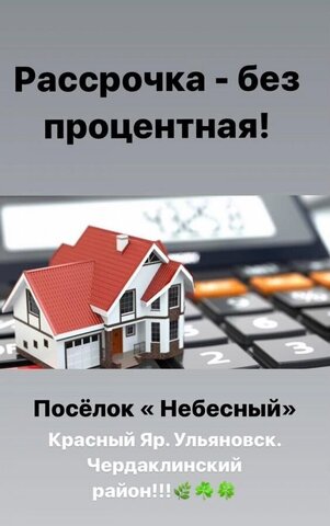 Красноярское сельское поселение, коттеджный пос. Небесный, Ульяновск фото