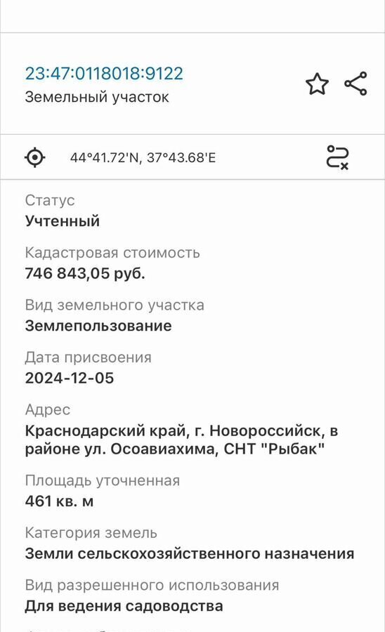 земля г Новороссийск снт Рыбак фото 2