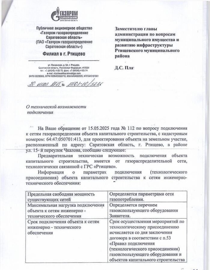 земля г Ртищево пер 1-й Чкалова Ртищевский р-н, муниципальное образование фото 11