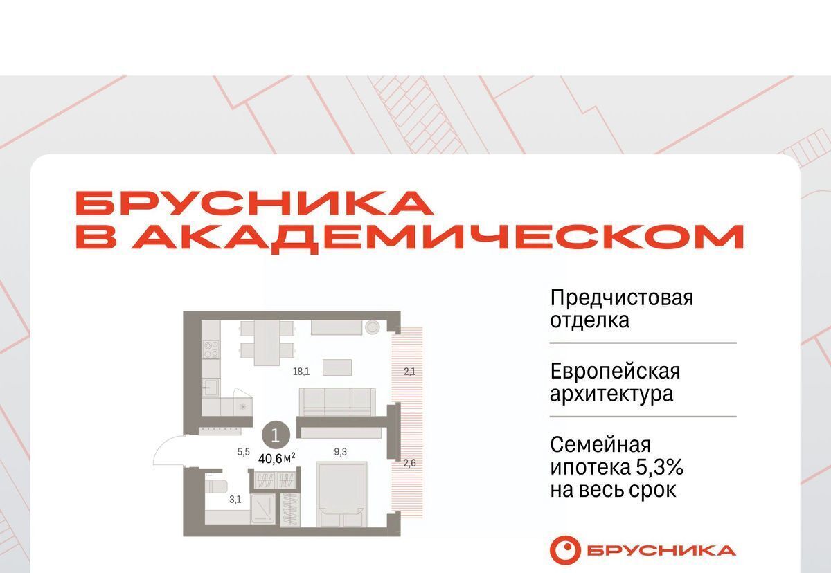 квартира г Екатеринбург Чкаловская Академический ЖК Брусника в Академическом 19-й кв-л фото 1