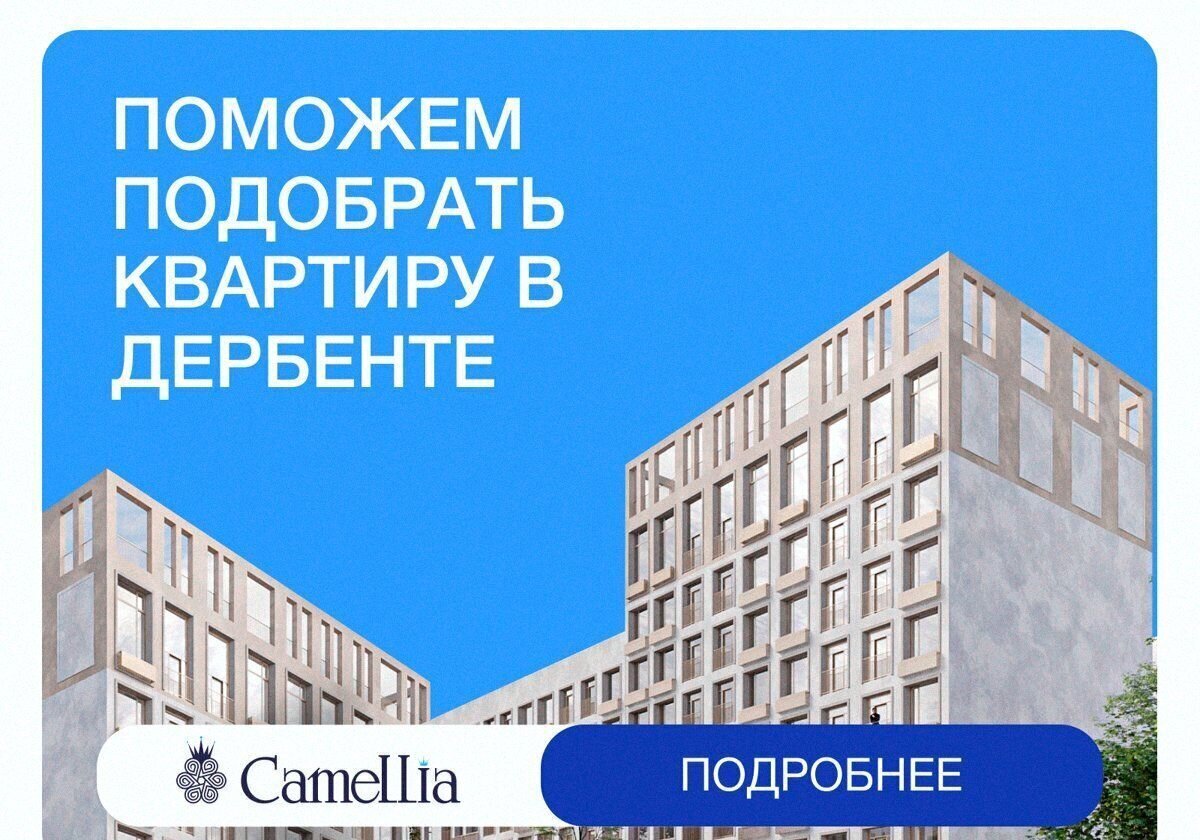 квартира г Дербент ул Сальмана 5 ЖК Camellia секц. 4 фото 1