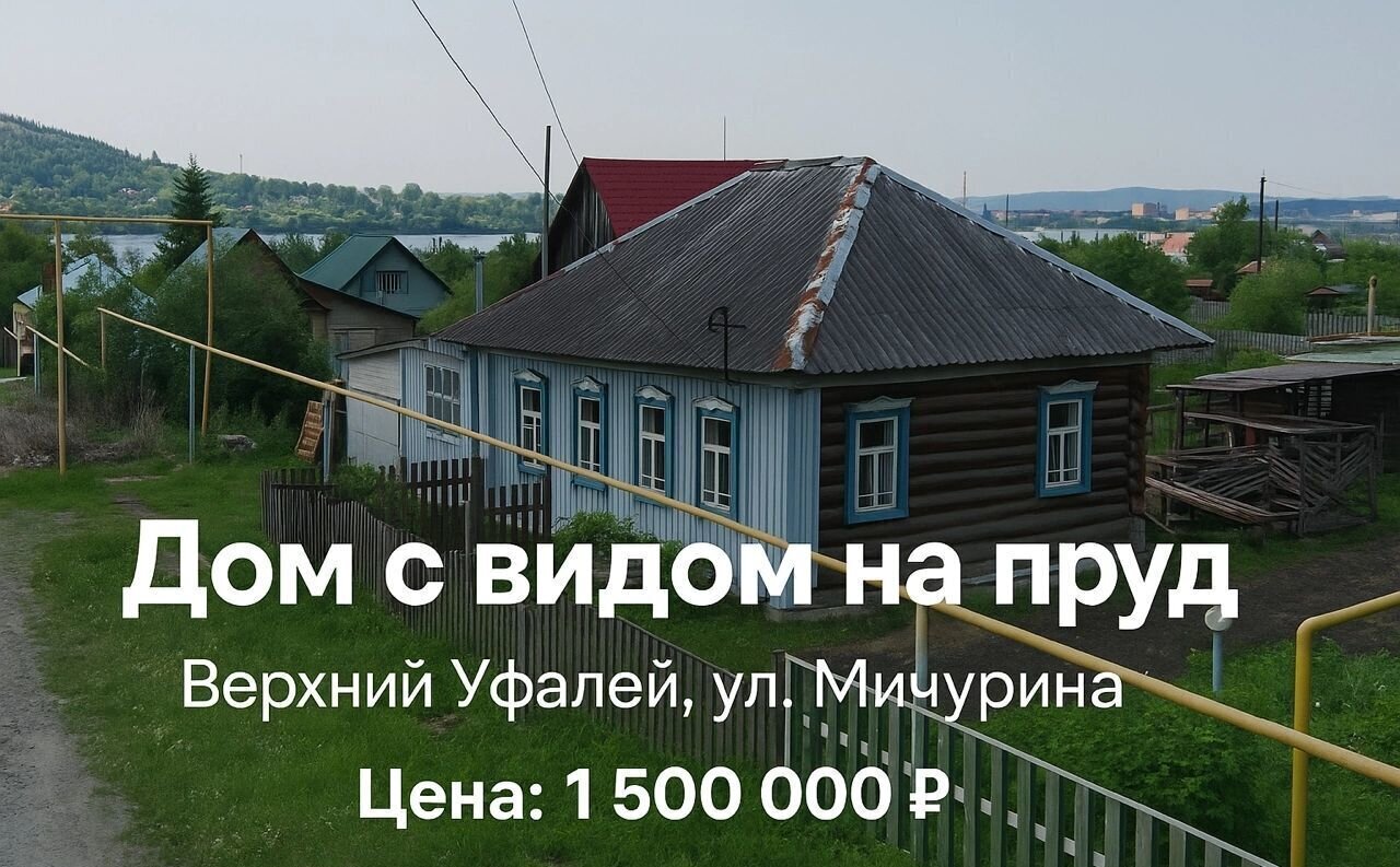 дом г Верхний Уфалей ул Мичурина Верхнеуфалейский г. о. фото 1