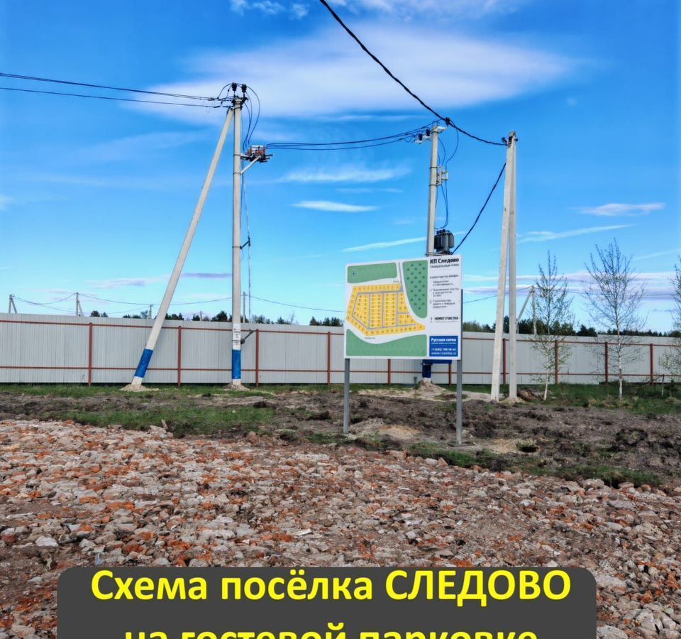земля городской округ Богородский г Ногинск 51 км, коттеджный пос. Следово, 26, Щёлковское шоссе фото 14