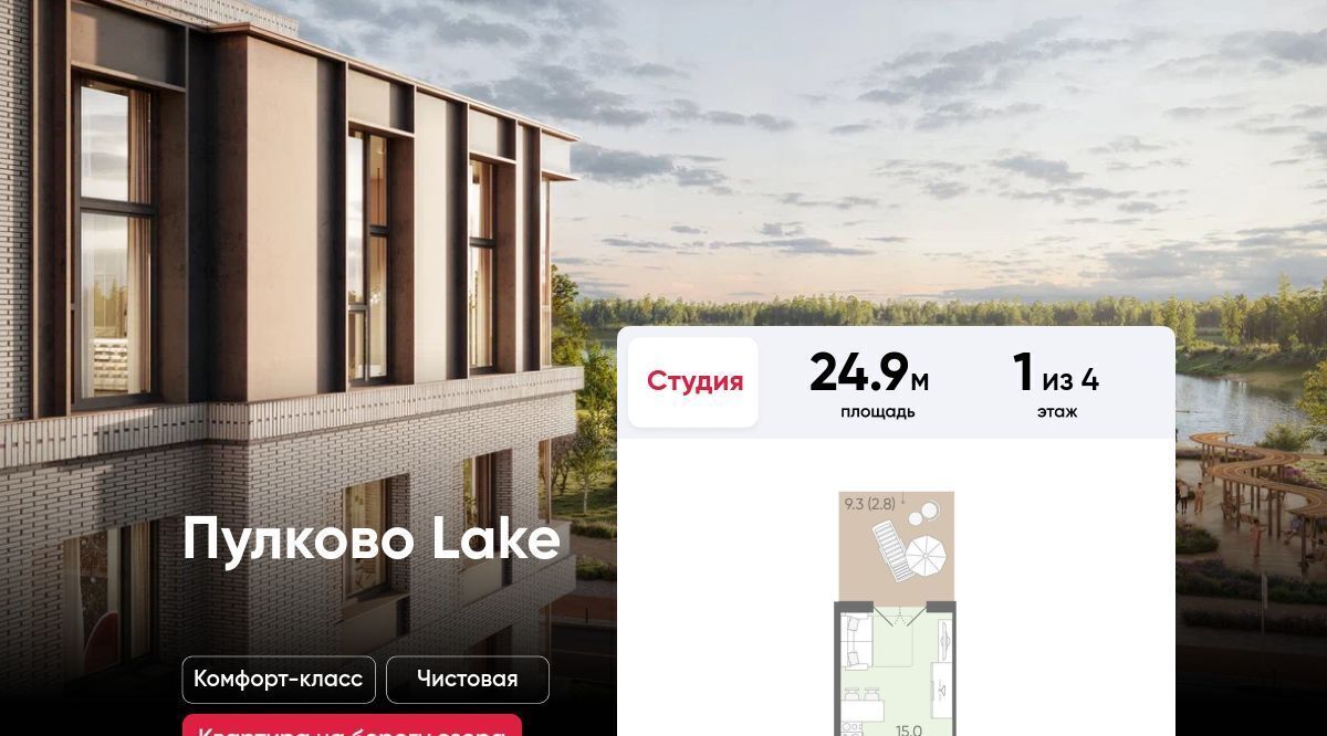 квартира г Санкт-Петербург п Шушары ЖК «Пулково Lake» метро Московская фото 1