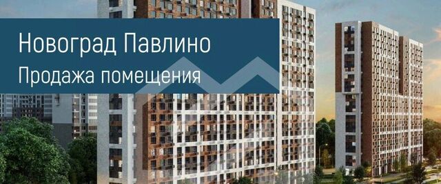 г Балашиха мкр Новое Павлино ЖК Новоград Павлино к 6, г Щербинка, квартал, Некрасовка фото