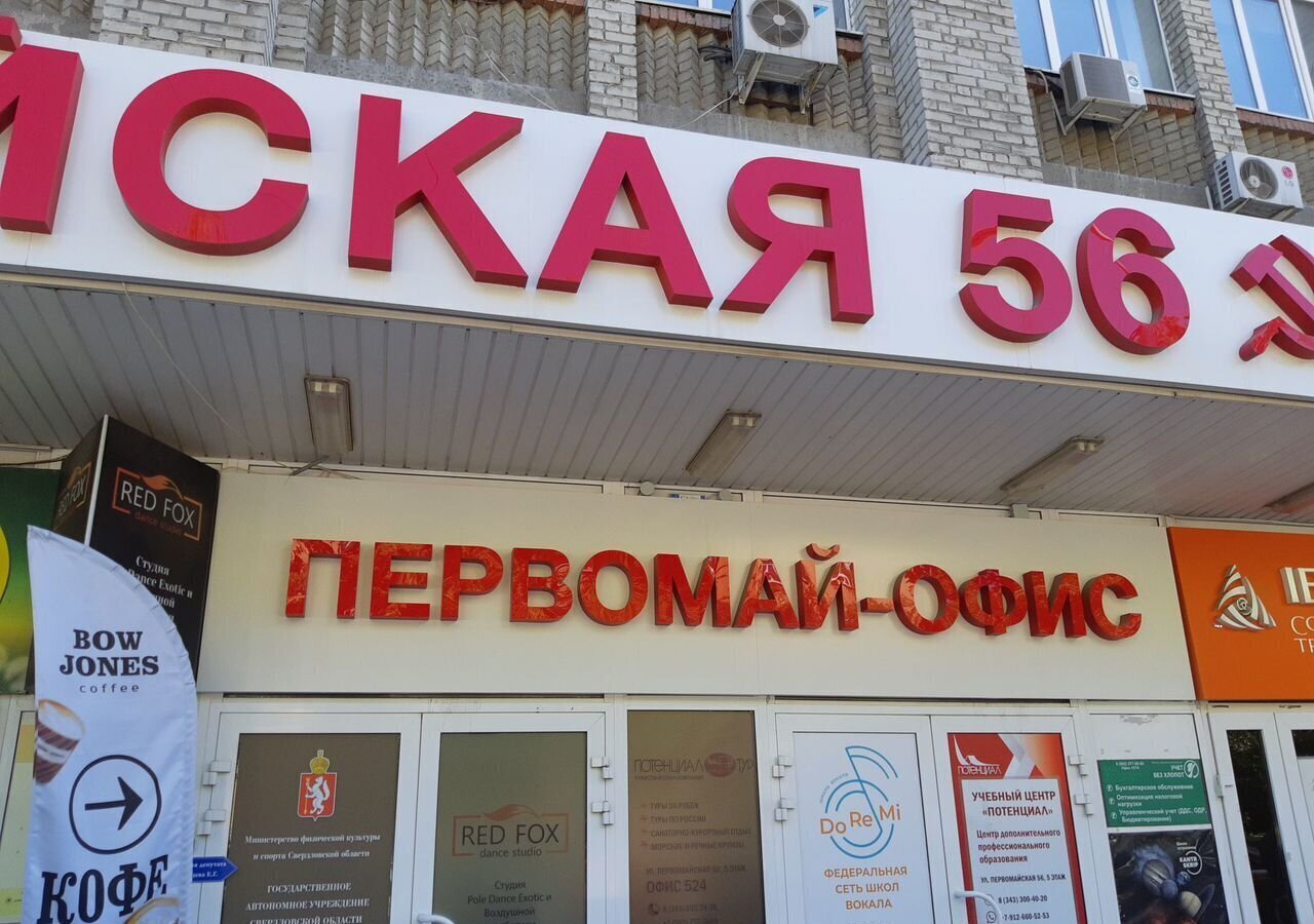 офис г Екатеринбург Динамо ул Первомайская 56 фото 1