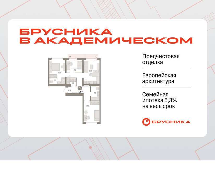 квартира г Екатеринбург Чкаловская Академический ЖК Брусника в Академическом 19-й квартал фото 1