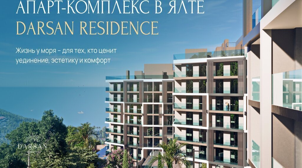 квартира г Ялта МФК «Резиденция Дарсан» фото 11
