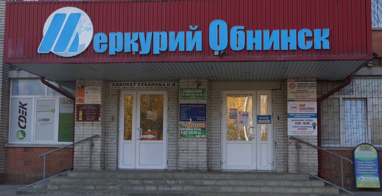 офис г Обнинск ул Гурьянова 21 фото 3