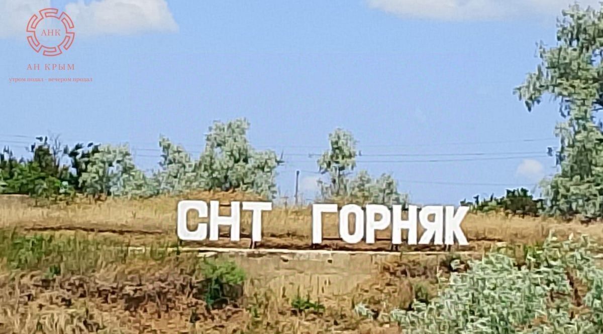 земля г Керчь снт Горняк ул Уральская 30 фото 1