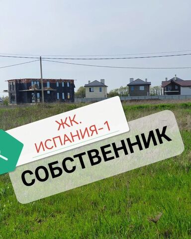 земля р-н Прикубанский ЖК Испания фото